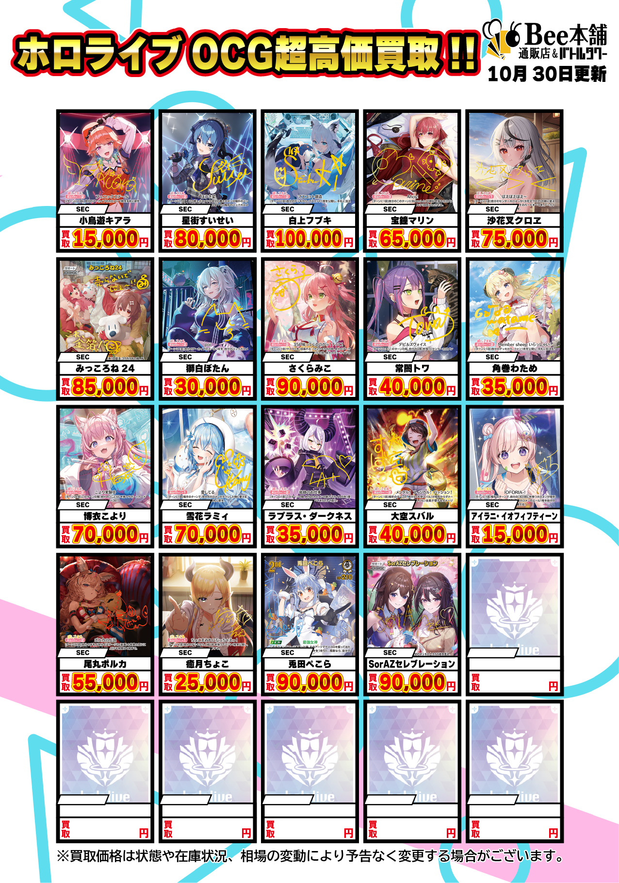 Bee本舗】ホロライブOCG 買取表【バトルタワー店】 Bee本舗】ホロライブOCG 買取表【バトルタワー店】